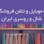 شماره موبایل و تلفن فروشگاه های شال و روسری ایران