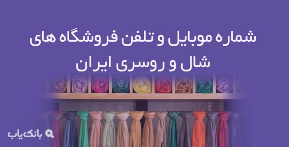 شماره موبایل و تلفن فروشگاه های شال و روسری ایران