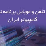 شماره تلفن و موبایل برنامه نویسان کامپیوتر ایران