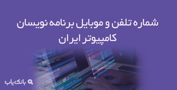 شماره تلفن و موبایل برنامه نویسان کامپیوتر ایران