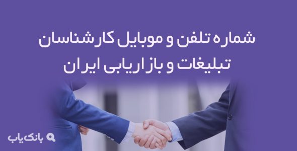 شماره تلفن و موبایل کارشناسان تبلیغات و بازاریابی ایران