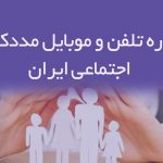 شماره تلفن و موبایل مددکاران اجتماعی ایران