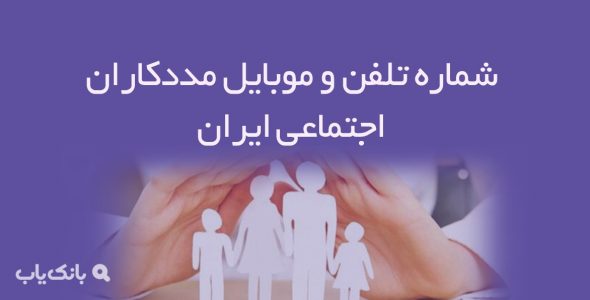 شماره تلفن و موبایل مددکاران اجتماعی ایران