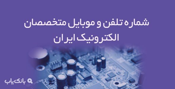 شماره تلفن و موبایل متخصصان الکترونیک ایران