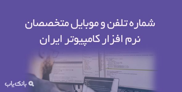 شماره تلفن و موبایل متخصصان نرم افزار کامپیوتر ایران