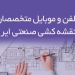 شماره تلفن و موبایل متخصصان طراحی و نقشه کشی صنعتی ایران