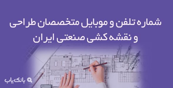 شماره تلفن و موبایل متخصصان طراحی و نقشه کشی صنعتی ایران