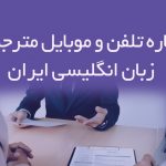 شماره تلفن و موبایل مترجمین زبان انگلیسی ایران