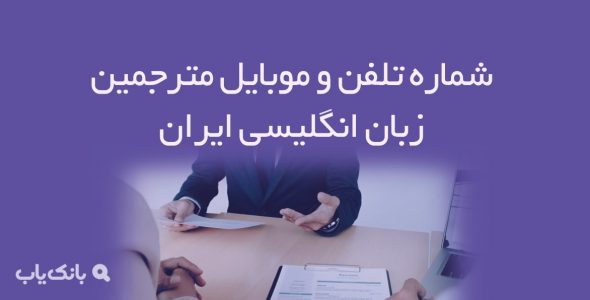 شماره تلفن و موبایل مترجمین زبان انگلیسی ایران