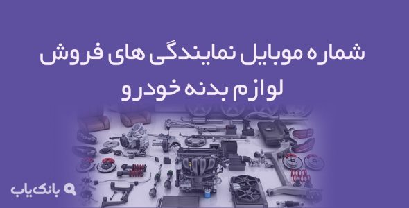 شماره موبایل نمایندگی های فروش لوازم بدنه خودرو