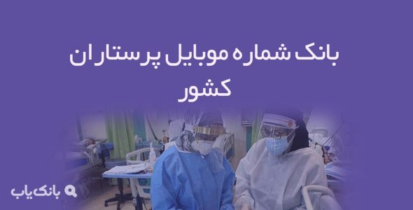 بانک شماره موبایل پرستاران کشور