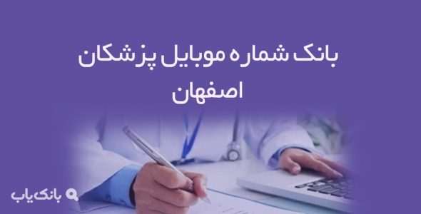 شماره موبایل پزشکان اصفهان