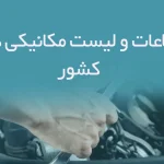 اطلاعات و لیست مکانیکی های کشور