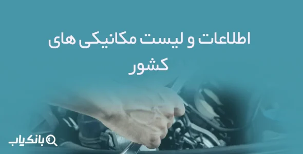 اطلاعات و لیست مکانیکی های کشور