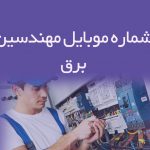 شماره موبایل مهندسین برق