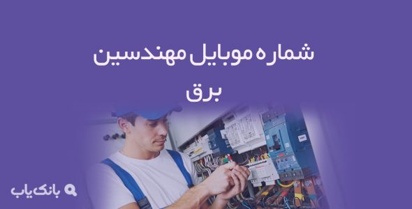 شماره موبایل مهندسین برق