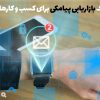 تکنیک بازاریابی پیامکی برای کسب و کارهای نوپا