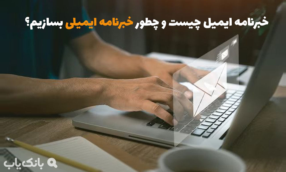 خبرنامه ایمیل چیست و چطور خبرنامه ایمیلی بسازیم؟