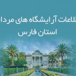 اطلاعات آرایشگاه های مردانه استان فارس