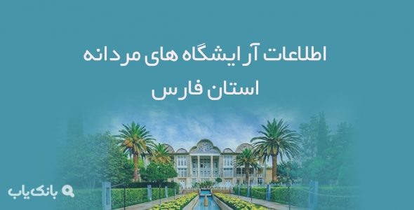 اطلاعات آرایشگاه های مردانه استان فارس