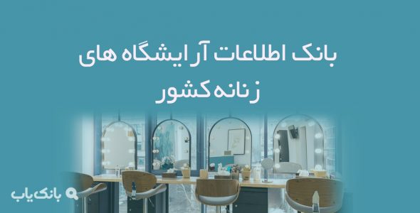 اطلاعات آرایشگاه های زنانه کشور