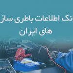 اطلاعات باطری سازی های ایران