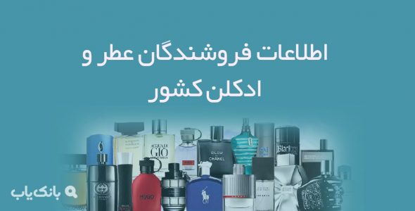 اطلاعات فروشندگان عطر و ادکلن کشور