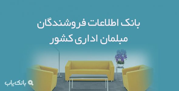 اطلاعات فروشندگان مبلمان اداری کشور