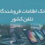 اطلاعات فروشندگان تلفن کشور