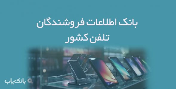 اطلاعات فروشندگان تلفن کشور