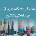 اطلاعات فروشگاه های آرایشی بهداشتی کشور