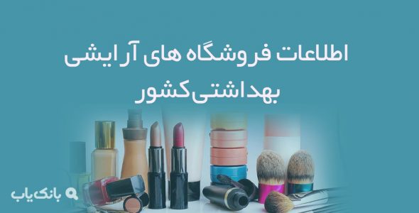 اطلاعات فروشگاه های آرایشی بهداشتی کشور