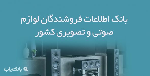 اطلاعات فروشندگان لوازم صوتی و تصویری کشور