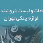 اطلاعات و لیست فروشندگان لوازم یدکی تهران