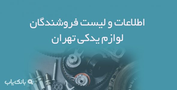 اطلاعات و لیست فروشندگان لوازم یدکی تهران