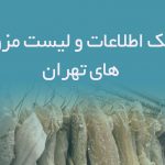 اطلاعات و لیست مزون های تهران