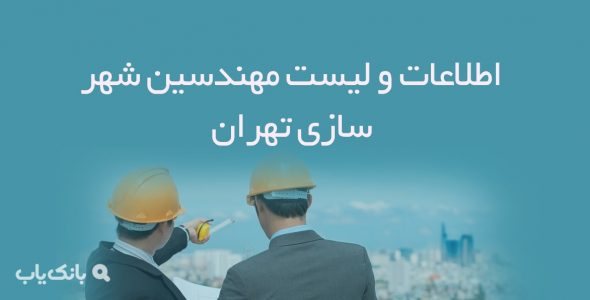 اطلاعات و لیست مهندسین شهر سازی تهران