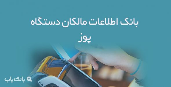 اطلاعات مالکان دستگاه پوز