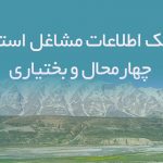 اطلاعات مشاغل استان چهارمحال و بختیاری
