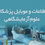 اطلاعات و موبایل پزشکان علوم آزمایشگاهی