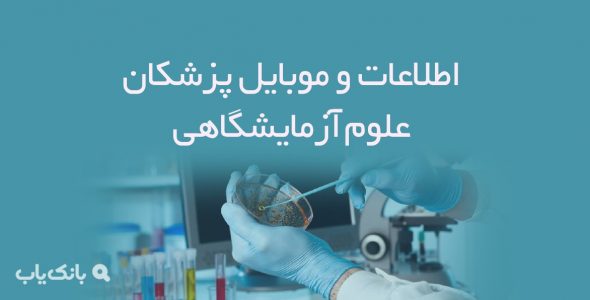 اطلاعات و موبایل پزشکان علوم آزمایشگاهی