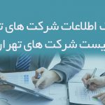 بانک اطلاعات شرکت های تهران | لیست شرکت های تهران