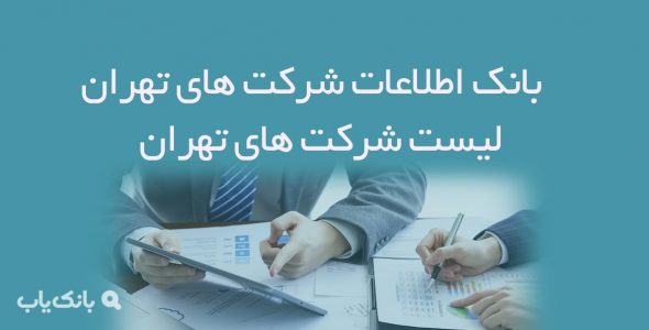 بانک اطلاعات شرکت های تهران | لیست شرکت های تهران