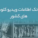 اطلاعات ویدیو کلوپ های کشور