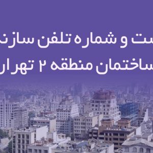 لیست و شماره تلفن سازندگان ساختمان منطقه 2 تهران