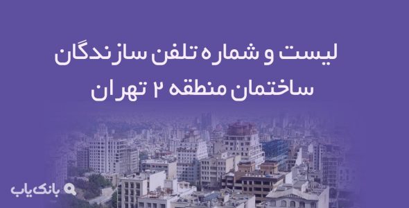 لیست و شماره تلفن سازندگان ساختمان منطقه 2 تهران