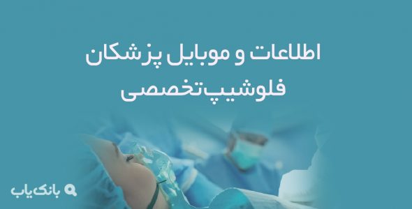 اطلاعات و موبایل پزشکان فلوشیپ تخصصی