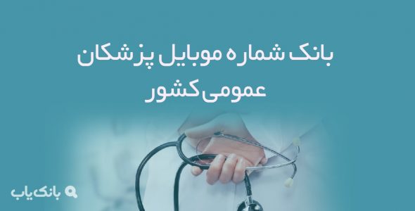 شماره موبایل پزشکان عمومی کشور