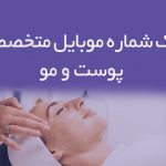 شماره موبایل متخصصان پوست و مو