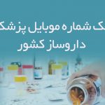 شماره موبایل پزشکان داروساز کشور